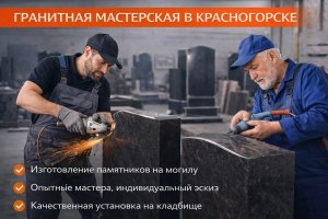Гранитная мастерская в Красногорске: как изготавливают и устанавливают памятники на могилу