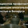 budni pacientov profilaktoriya dlya stradajushhih alkogolnoj zavisimostju v belarusi