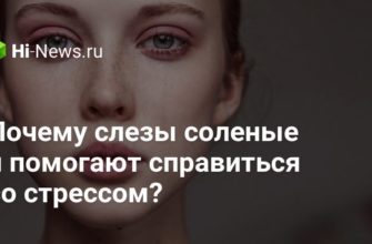 Соленые слезы. Почему слёзы солёные. Очень соленые слезы причины. Почему соленые слезы у человека. Почему слёзы солёные объяснить.