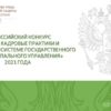vserossijskij konkurs luchshie kadrovye praktiki i iniciativy v sisteme gosudarstvennogo i municipalnogo upravleniya 2021 g